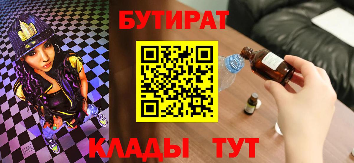 Бутират BDO  БУТИРАТ  Удомля  Вход с VPN 