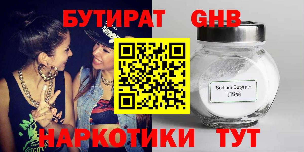 БУТИРАТ 99% Удомля