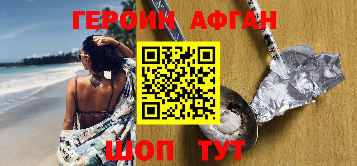 ГЕРОИН Афган Удомля